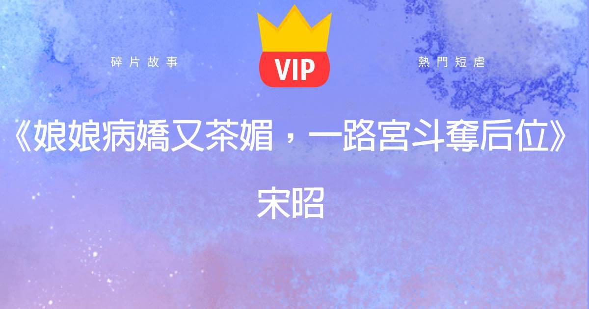 《昭華亂》別名：《娘娘病嬌又茶媚，一路宮鬭奪後位》