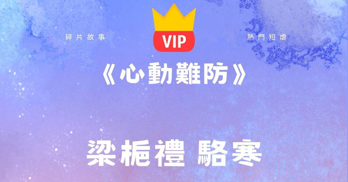 《心動難防》梁梔禮駱寒