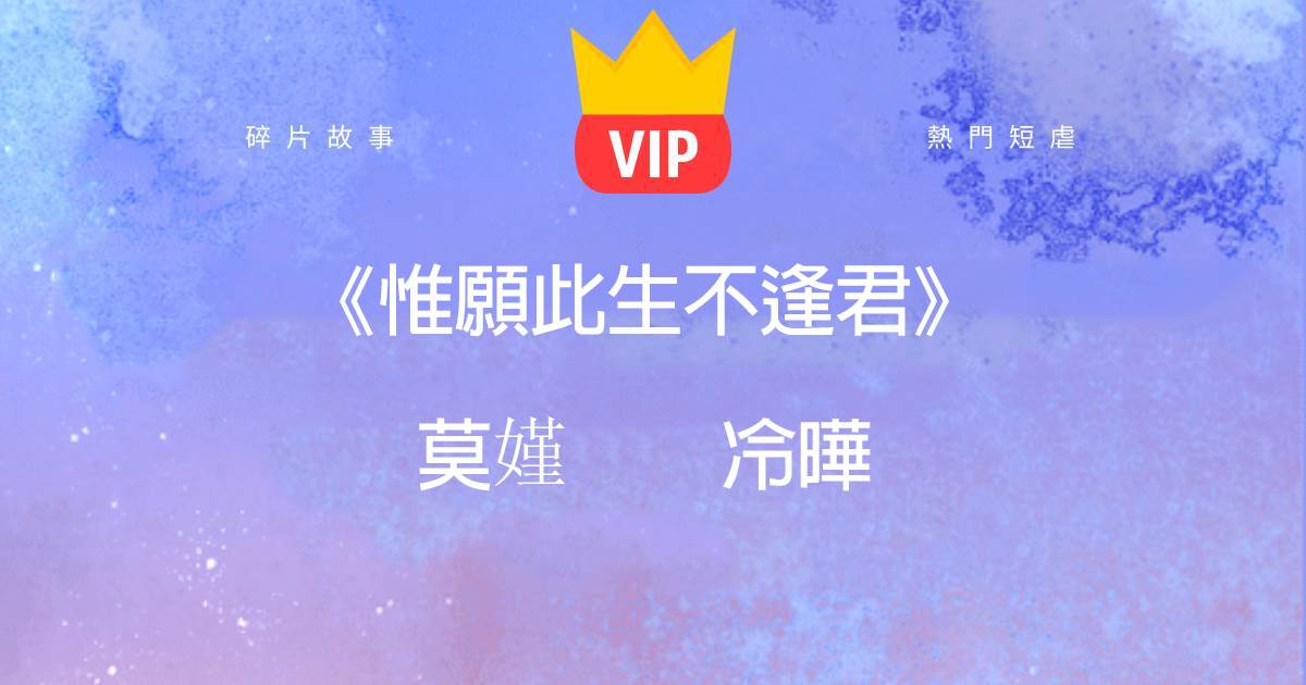 《惟願此生不逢君》莫嫤冷曄