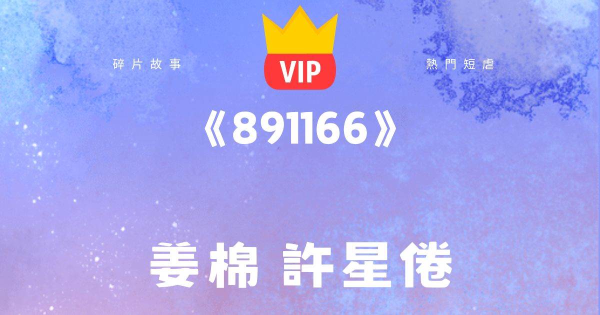 《891166》薑棉許星倦