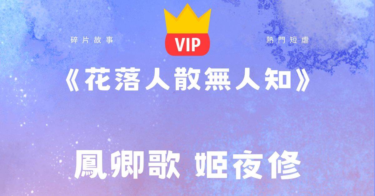 《花落人散無人知》鳳卿歌姬夜脩