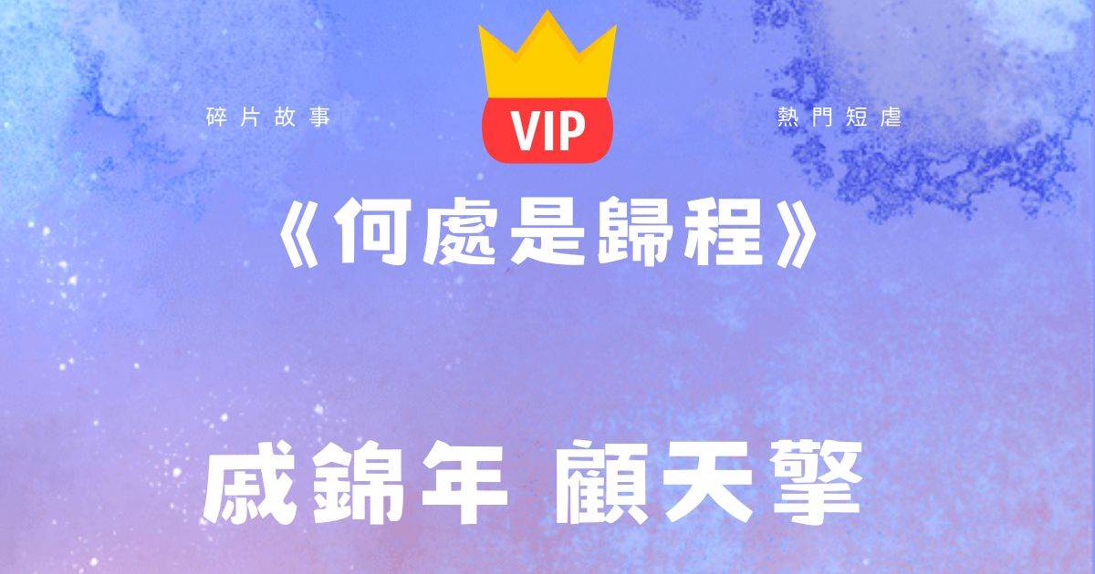 《何処是歸程》慼錦年顧天擎