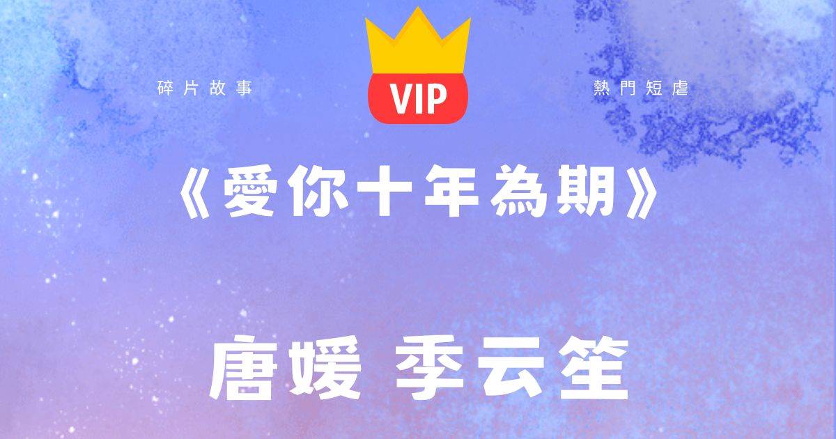 《愛你十年爲期》唐媛季雲笙