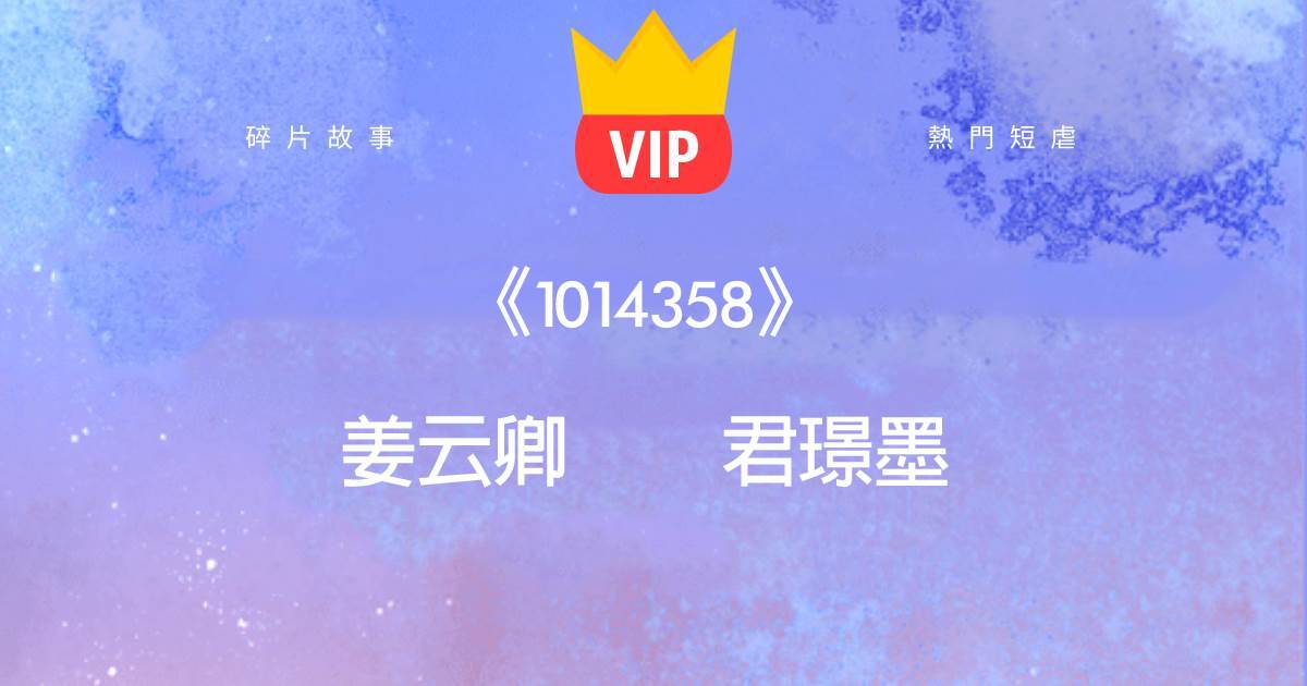 《1014358》薑雲卿君璟墨