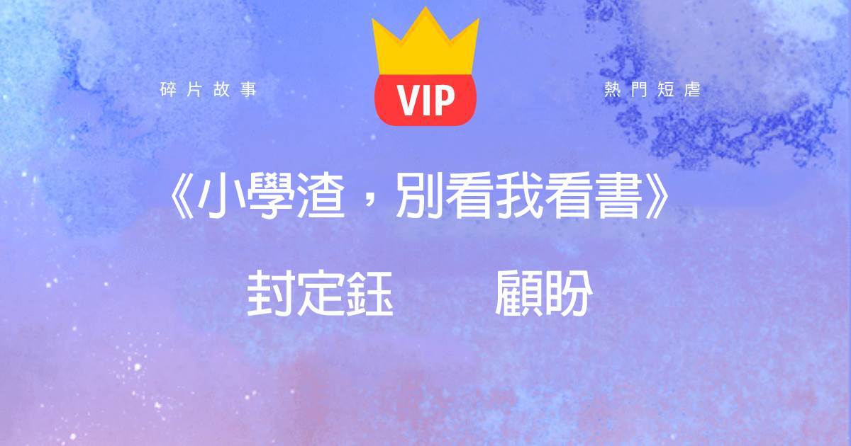 《小學渣，別看我看書》封定鈺顧盼
