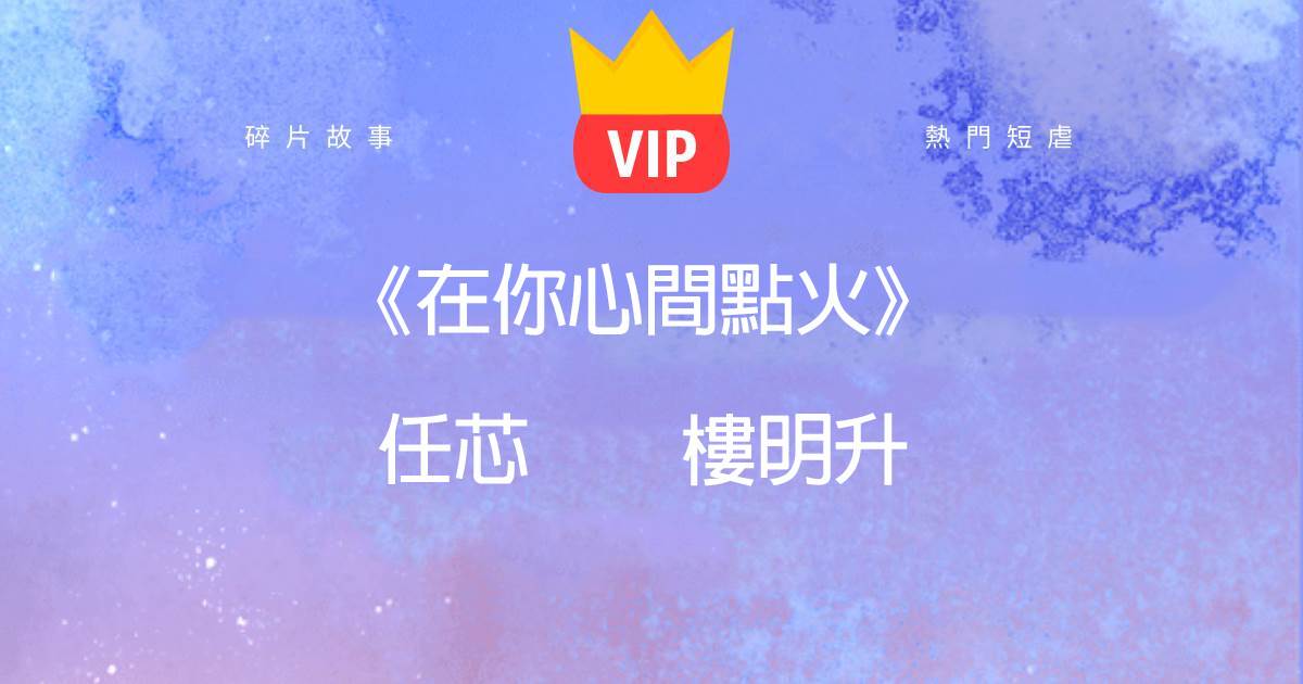 《在你心間點火》任芯樓明陞