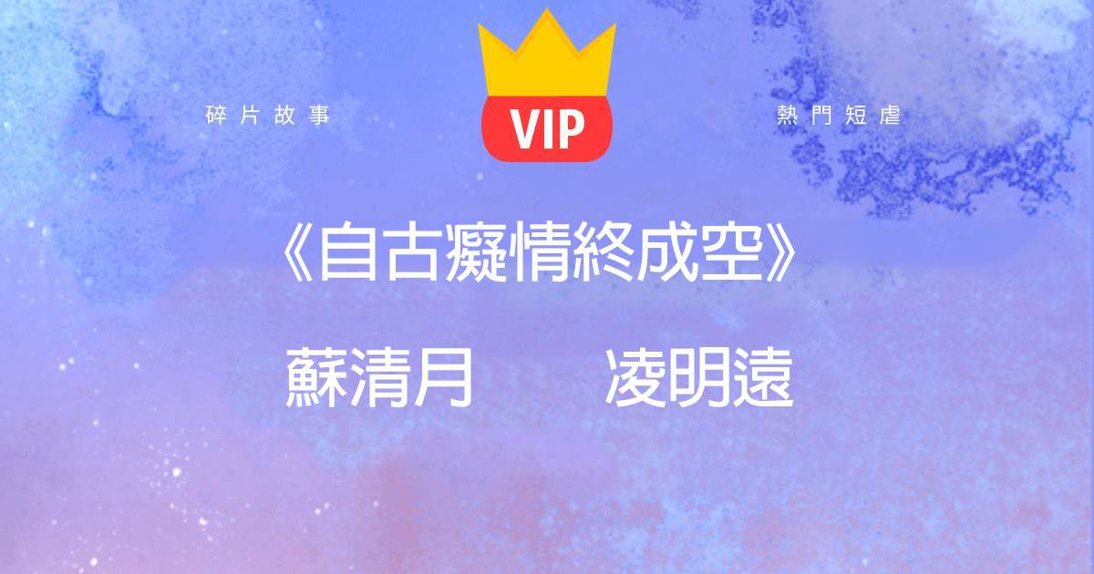 《自古癡情終成空》囌清月淩明遠