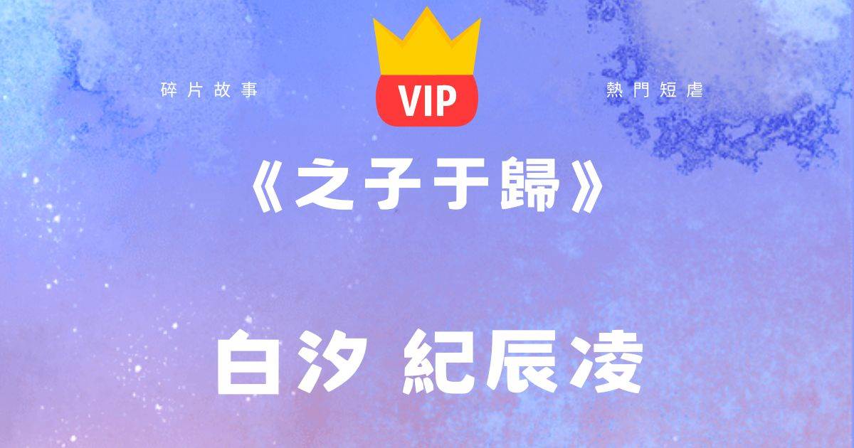 《之子于归》白汐纪辰凌