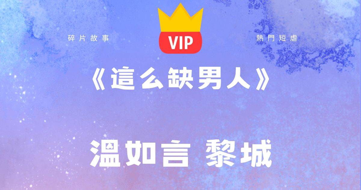 《這麽缺男人》溫如言黎城