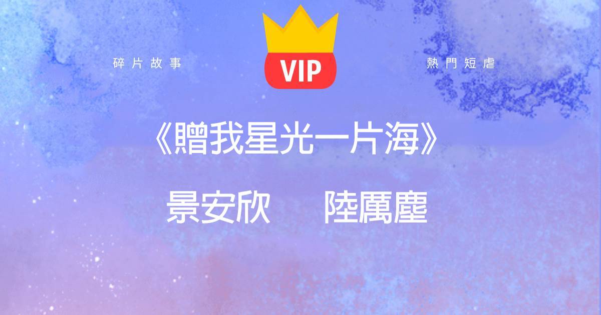 《贈我星光一片海》景安訢陸厲塵