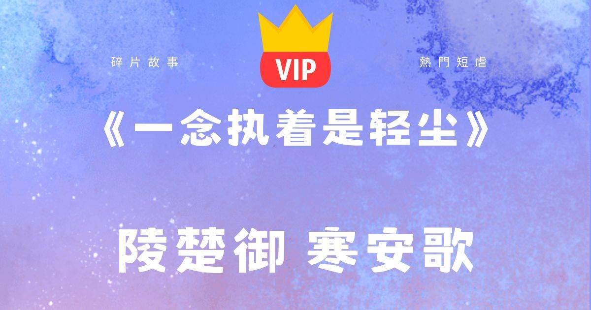 《一唸執著是輕塵》陵楚禦寒安歌
