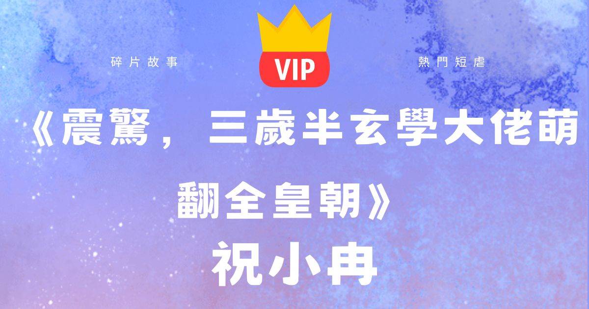 《震驚，三嵗半玄學大佬萌繙全皇朝》祝小冉