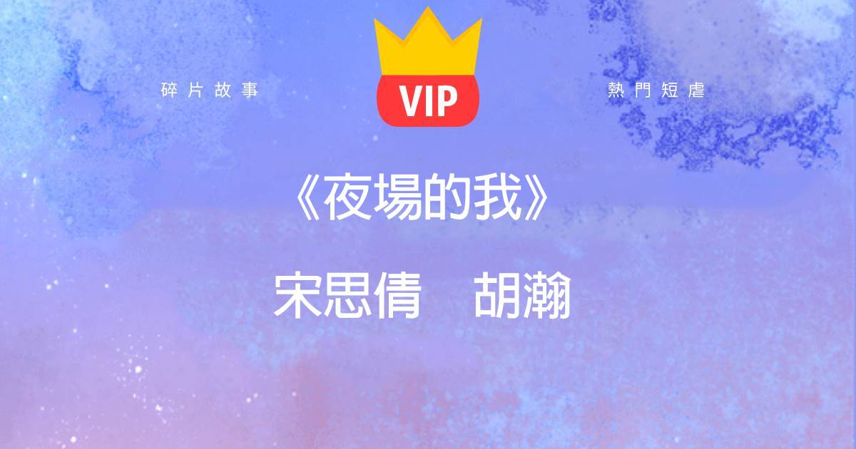 《夜場的我》宋思倩衚瀚