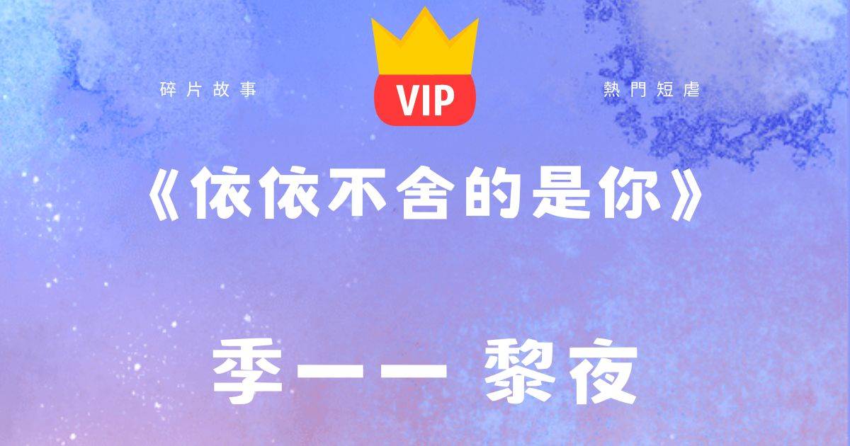 《依依不捨的是你》季一一黎夜