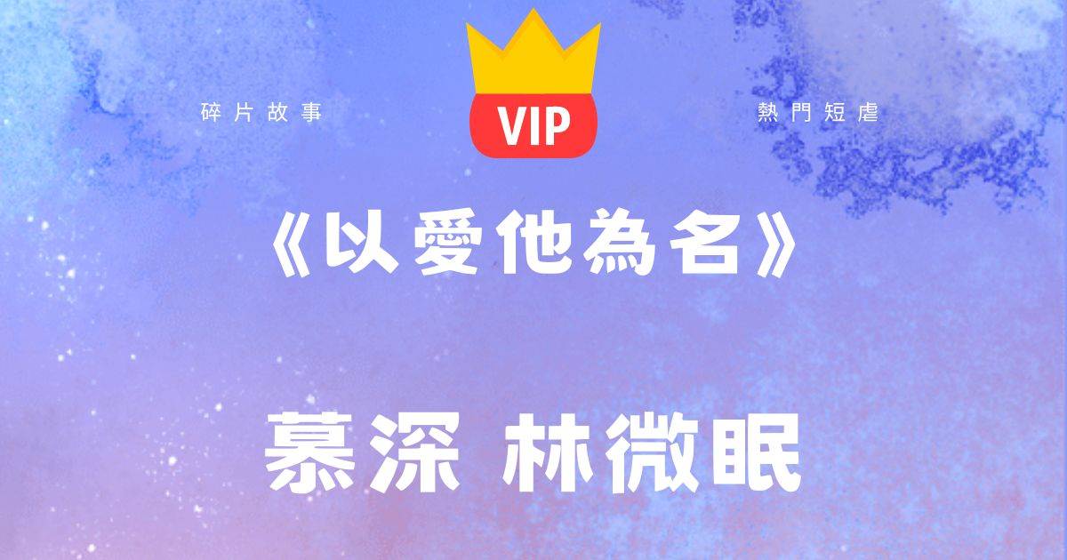 《以愛他爲名》林微眠慕景深