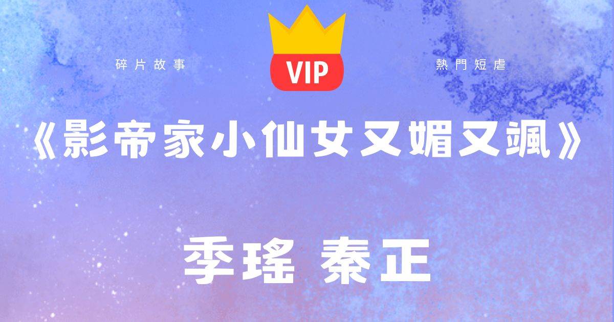 《影帝家小仙女又媚又颯》季瑤秦正