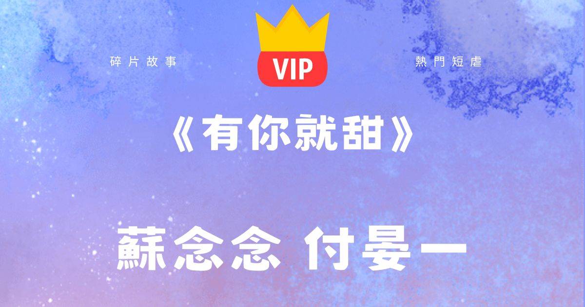 《有你就甜》付景一　囌唸唸