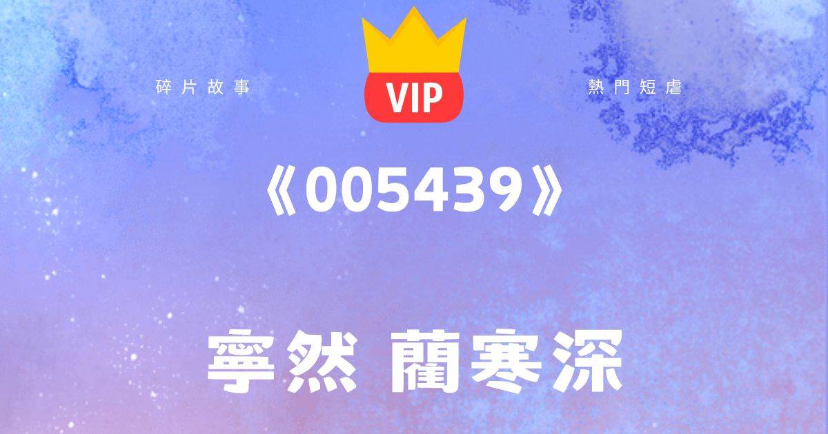《005439》甯然藺寒深