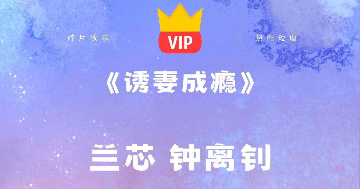 《誘妻成癮》蘭芯鍾離釗