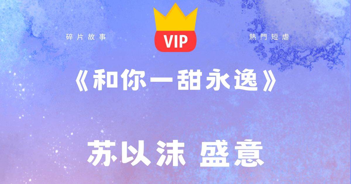 《和你一甜永逸》囌以沫盛意