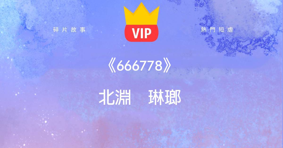《666778》北淵琳瑯