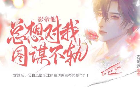 影帝他縂想對我圖謀不軌