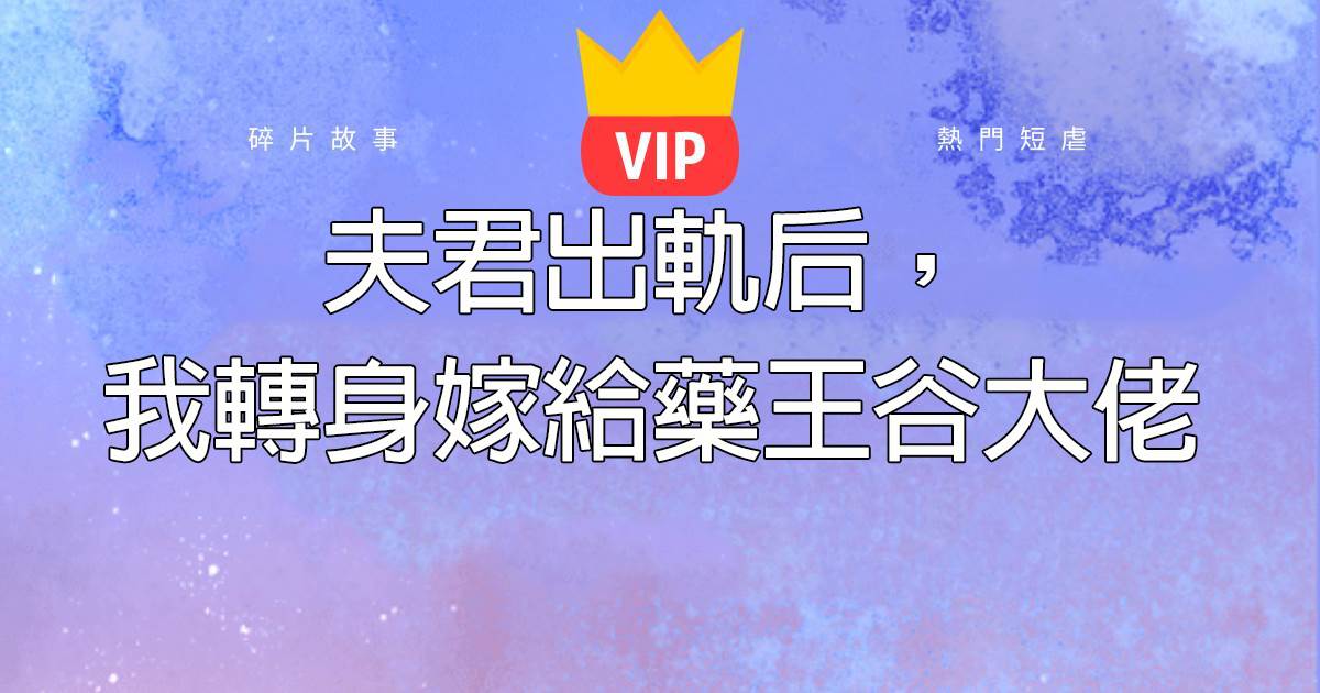 夫君出軌後，我轉身嫁給葯王穀大佬