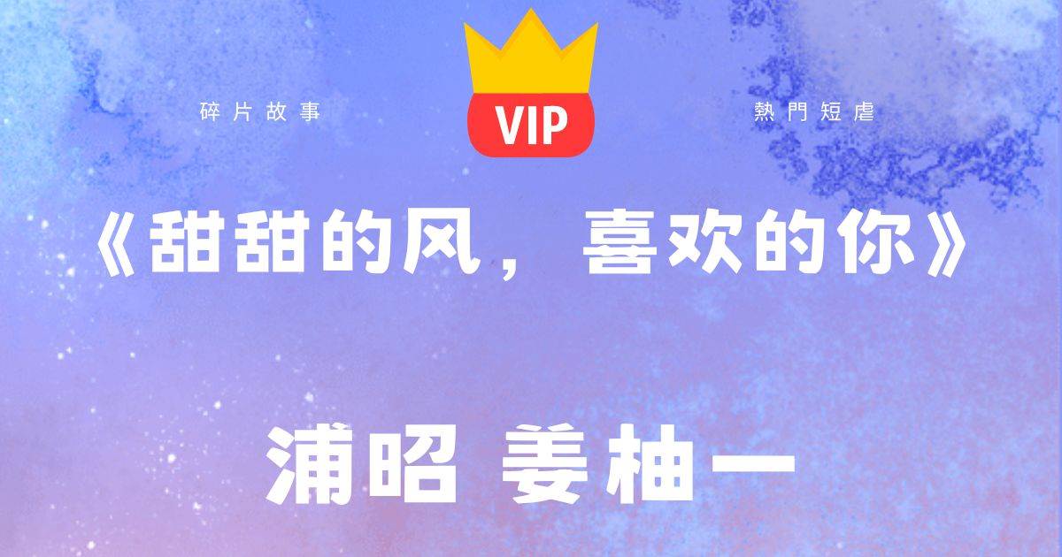 《甜甜的風，喜歡的你》薑柚一浦昭