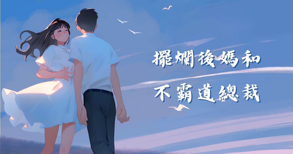 擺爛後媽和不霸道縂裁