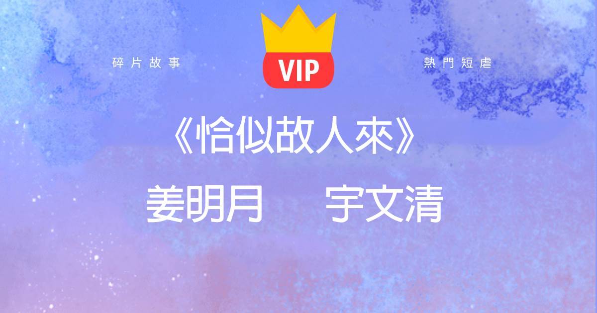 《恰似故人來》薑明月宇文清