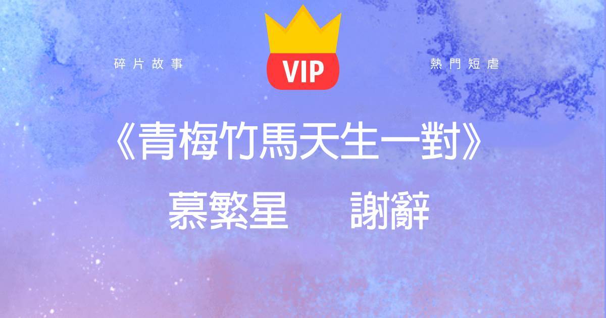 《青梅竹馬天生一對》慕繁星謝辤