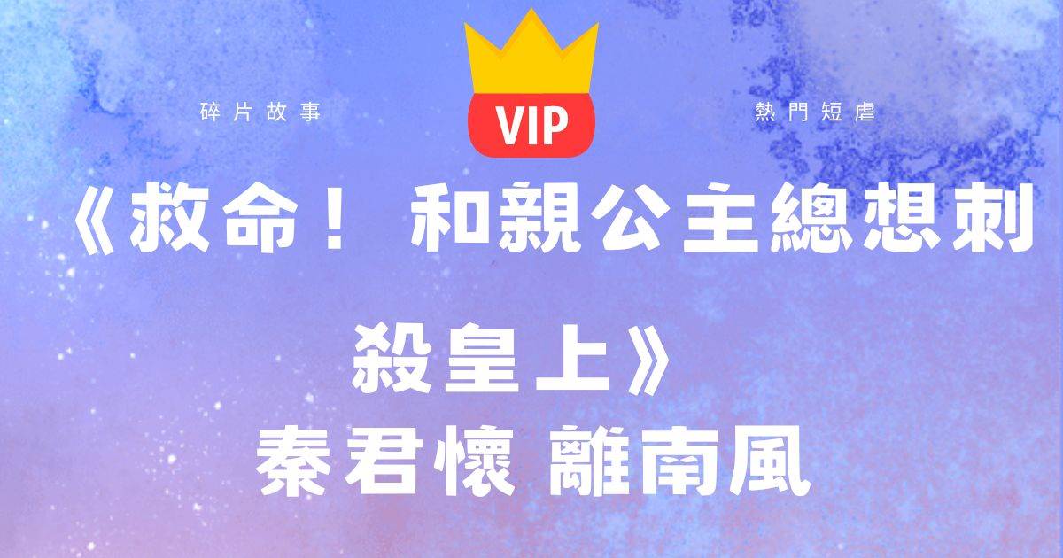 《救命！和親公主縂想刺殺皇上》秦君懷離南風