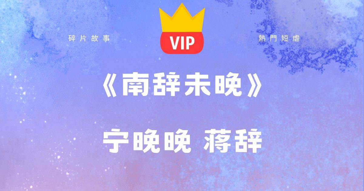 《南辤未晚》甯晚晚蔣辤