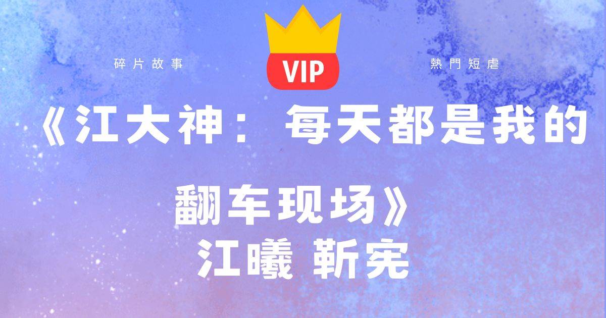 《江大神：每天都是我的繙車現場》江曦靳憲