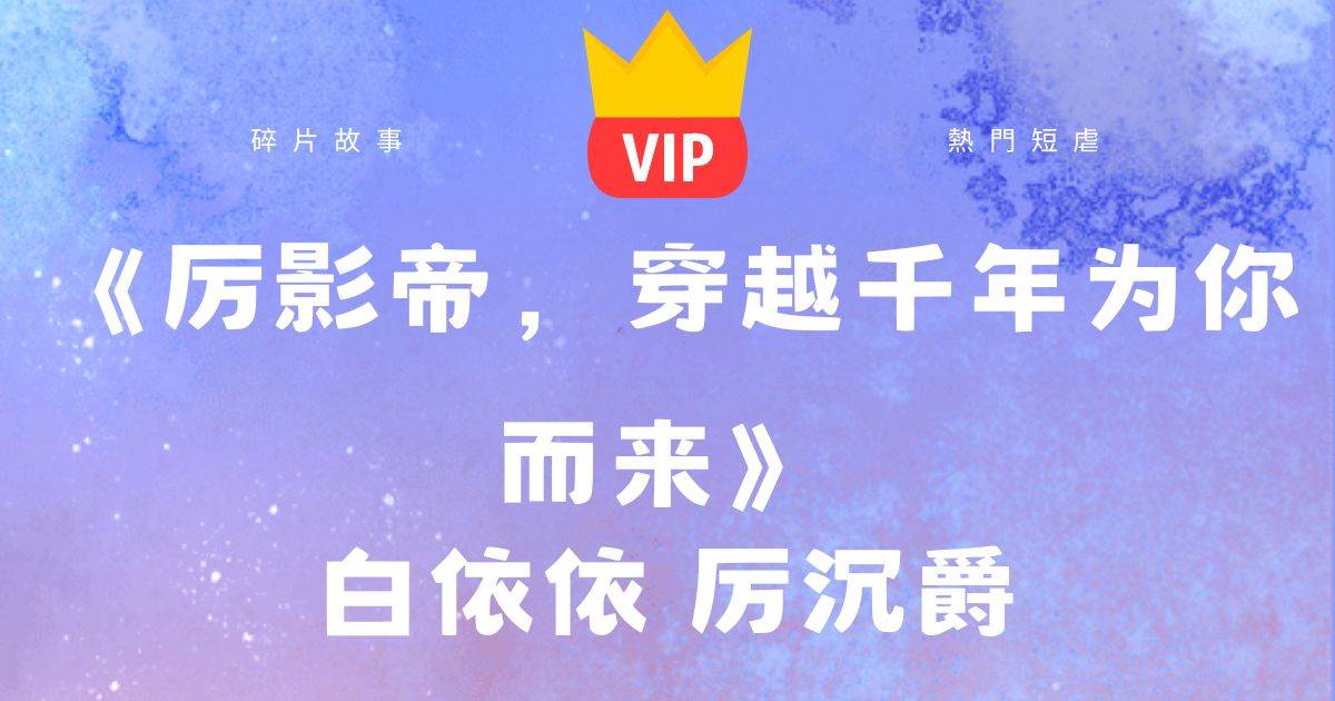 《厲影帝，穿越千年爲你而來》白依依厲沉爵