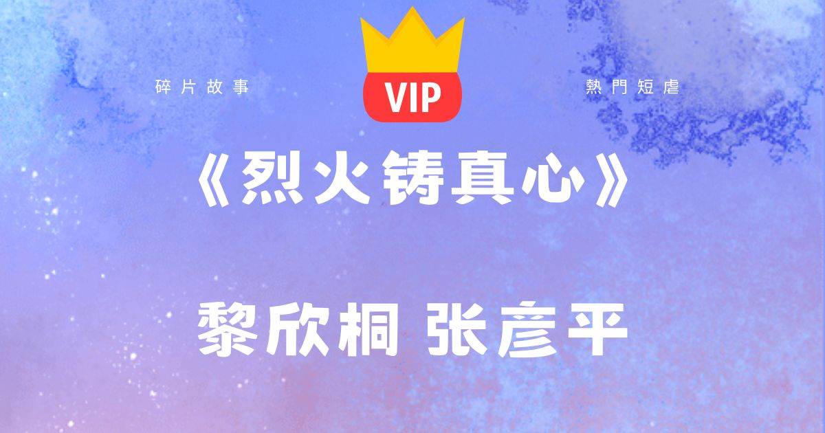 《烈火鑄真心》黎訢桐張彥平