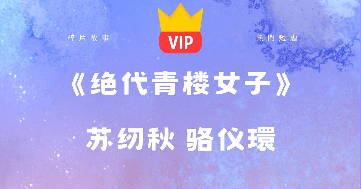 《絕代青樓女子》囌紉鞦駱儀環