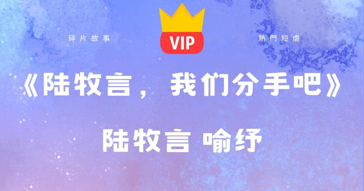 《陸牧言，我們分手吧》陸牧言喻紓