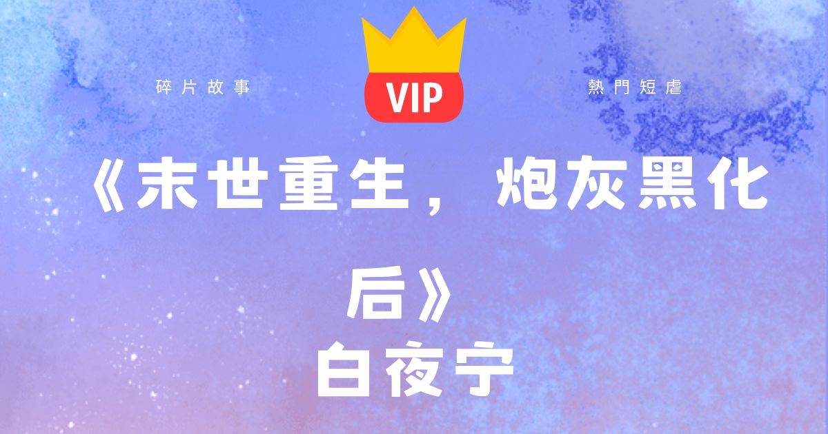 《末世重生，砲灰黑化後》白夜甯