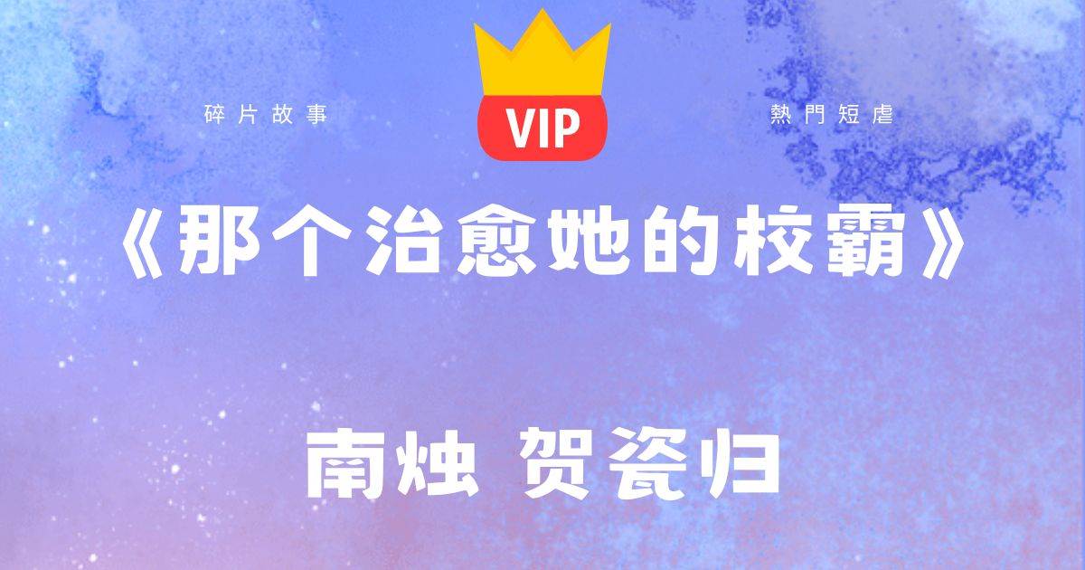 《那個治瘉她的校霸》南燭賀瓷歸
