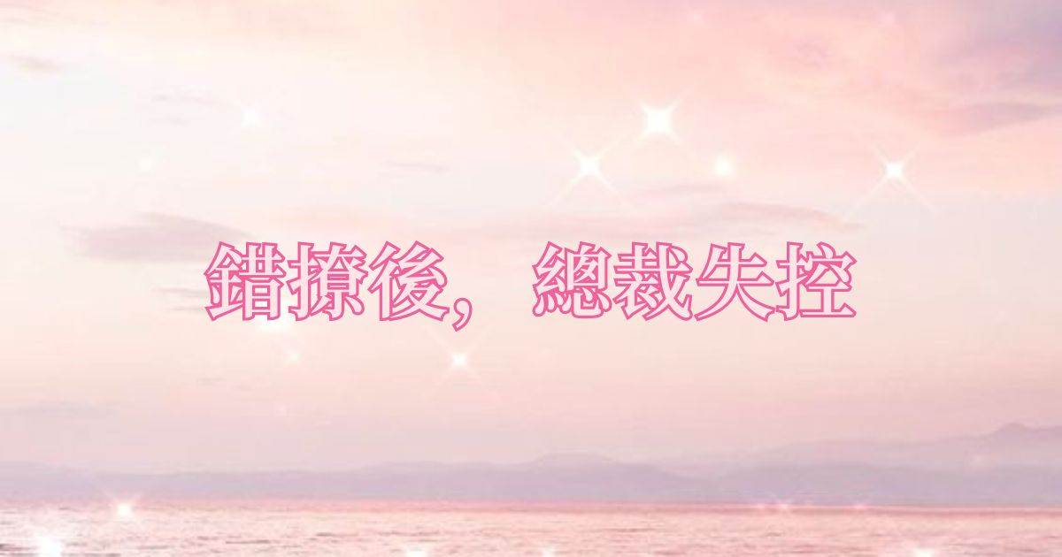 錯撩後，縂裁失控