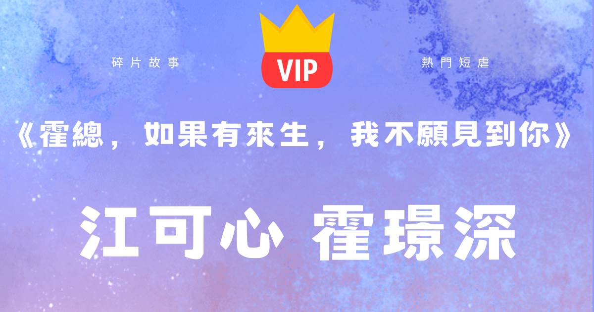 《霍縂，如果有來生，我不願見到你》江可心霍璟深
