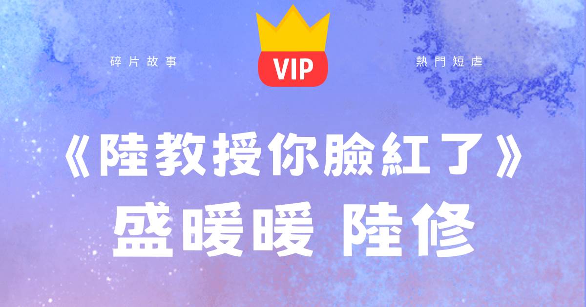 《陸教授你臉紅了》盛煖煖陸脩遠