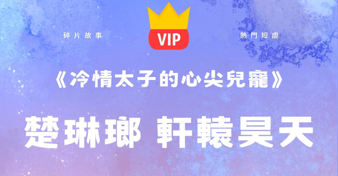 《冷情太子的心尖兒寵》楚琳瑯軒轅昊天