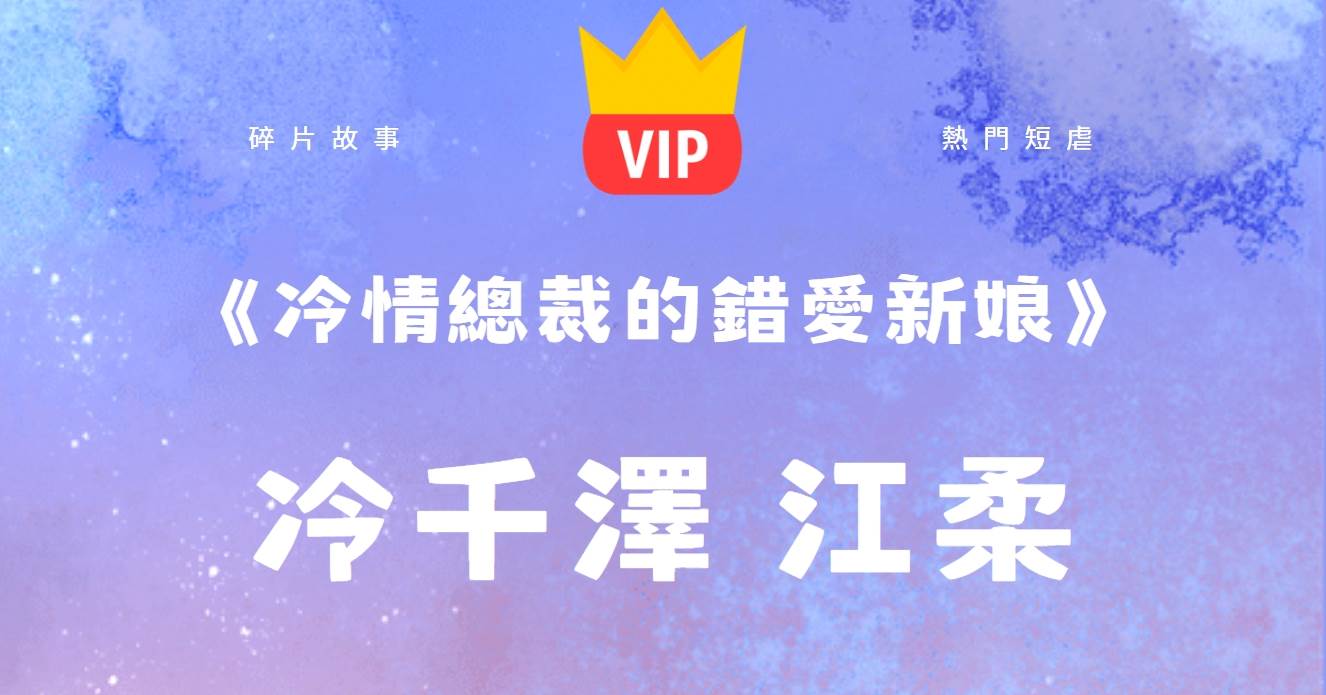 《冷情縂裁的錯愛新娘》冷千澤江柔