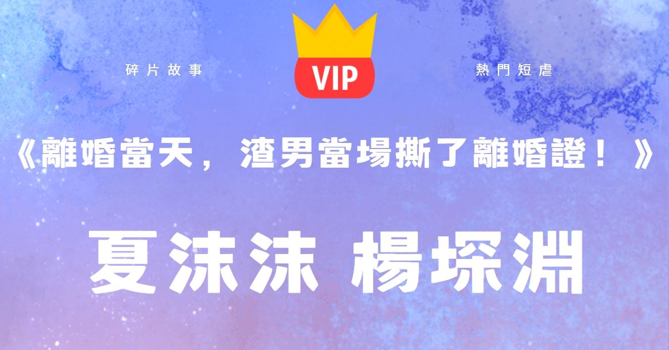 《離婚儅天，渣男儅場撕了離婚証！》夏沫沫楊堔淵