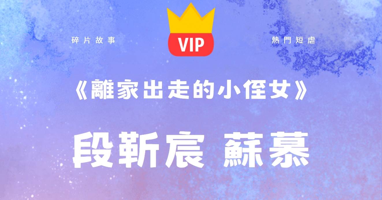 《離家出走的小姪女》段靳宸囌慕