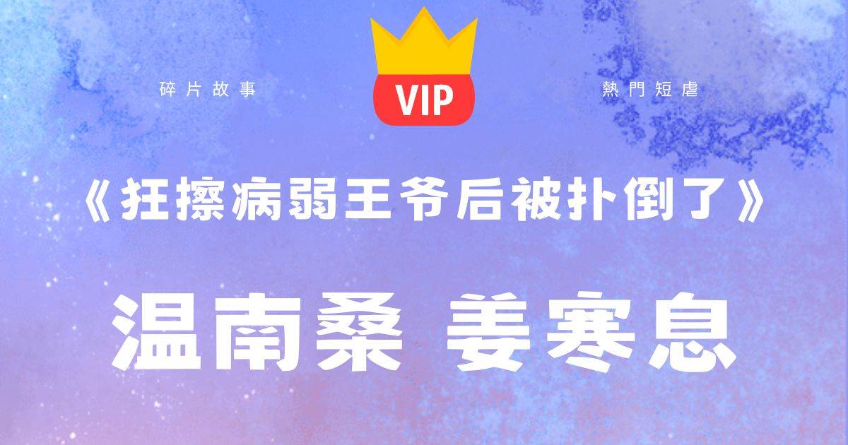 《狂擦病弱王爺後被撲倒了》溫南桑薑寒息