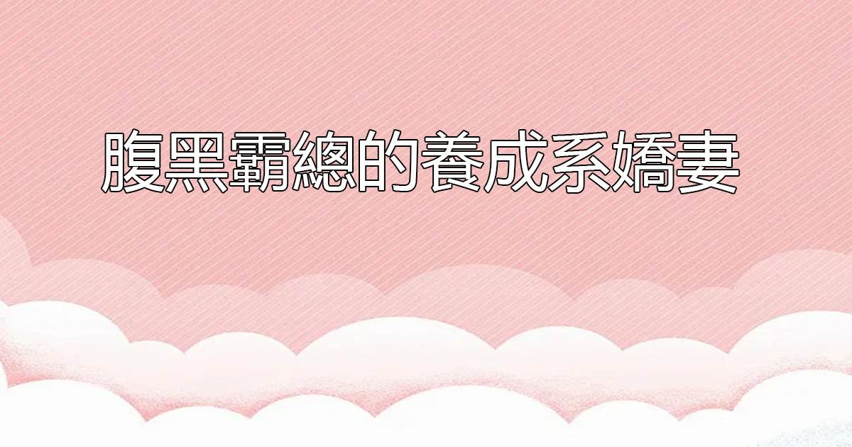 腹黑霸縂的養成系嬌妻