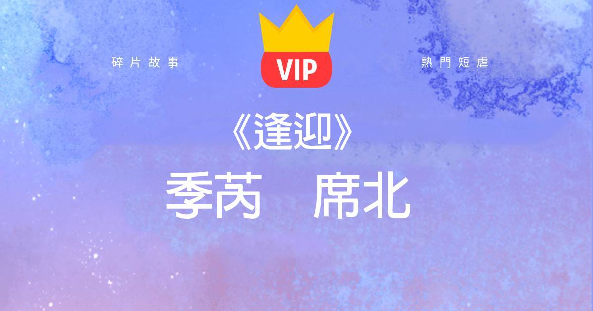 《逢迎》季芮蓆北